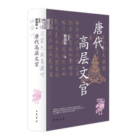唐代高层文官