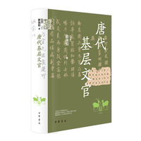 唐代基层文官