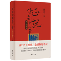 正说清朝十二帝：珍藏版