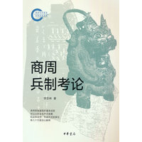 商周兵制考论