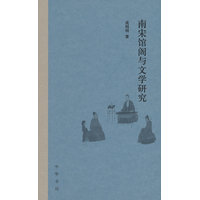 南宋馆阁与文学研究
