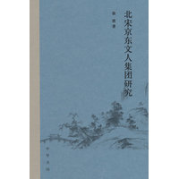 北宋京东文人集团研究