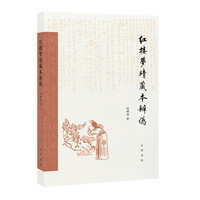红楼梦靖藏本辨伪