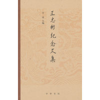 王志彬纪念文集