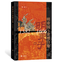 明帝国与金楼白象：1582-1606