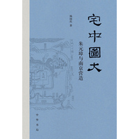 宅中图大：朱元璋与南京营造