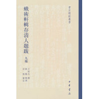 蛾术轩辑存清人题跋九种