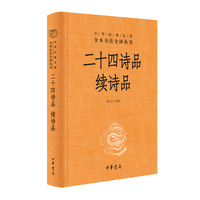 二十四诗品：续诗品