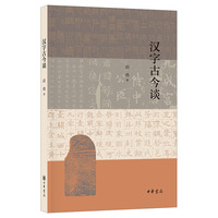 汉字古今谈