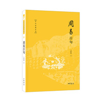 周易百句