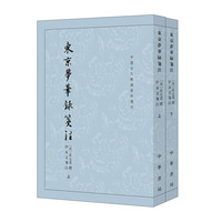 东京梦华录笺注