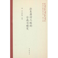 浙东唐诗之路的会通与嬗变