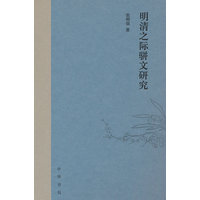 明清之际骈文研究