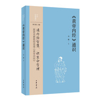 《黄帝内经》通识