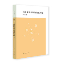 出土文献的同源词族研究
