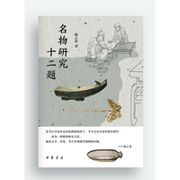 名物研究十二题