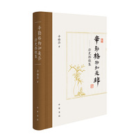 辛勤格物知是非：清史探微集