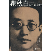 瞿秋白的生前身后