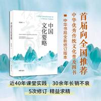 中国文化要略