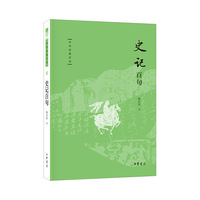 史记百句