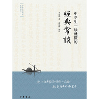 中学生一读就懂的经典常谈