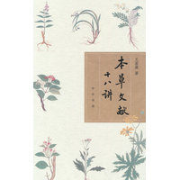 本草文献十八讲