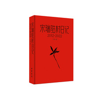 宋瑞驻村日记：2012-2022