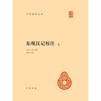 东观汉记校注