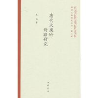 唐代大庾岭诗路研究