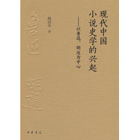 现代中国小说史学的兴起：以鲁迅、胡适为中心