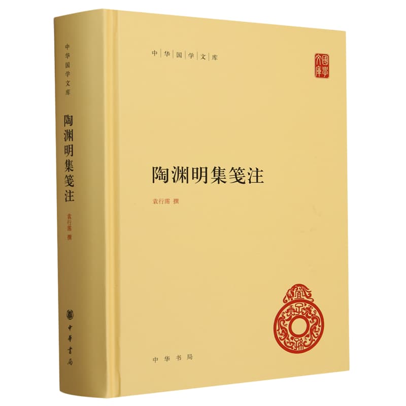 陶渊明集笺注