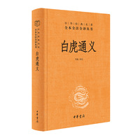 白虎通义