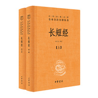 长短经