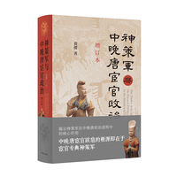 神策军与中晚唐宦官政治