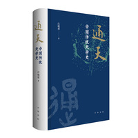 通天——中国传统天学史