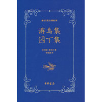 游鸟集园丁集