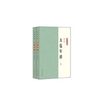 方苞年谱
