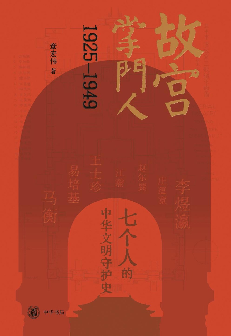故宫掌门人：1925-1949