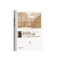 何鲁之死：1831年震撼全球的医疗事件