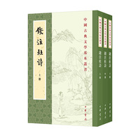 钱注杜诗