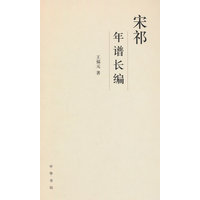 宋祁年谱长编