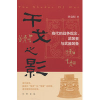 干戈之影——商代的战争观念、武装者与武器装备
