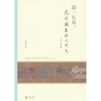混一礼俗：元代国家祭祀研究