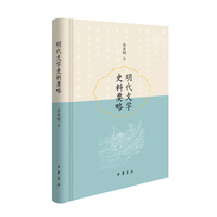 明代文学史料要略