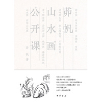 茆帆山水画公开课
