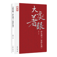 大处着眼——持久战与《论持久战》