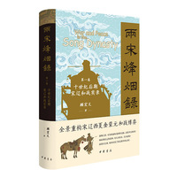 两宋烽烟录(第一卷):十二世纪宋金和战实录