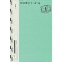 给青年的十二封信