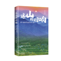 远山的回响：谱写新时代的山乡巨变