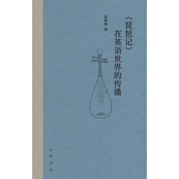 《琵琶记》在英语世界的传播
